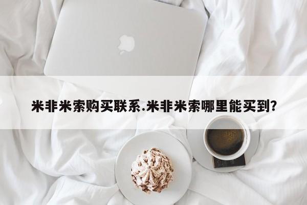 打胎药专卖打胎药专门卖店微信米非米索购买联系.米非米索哪里能买到？