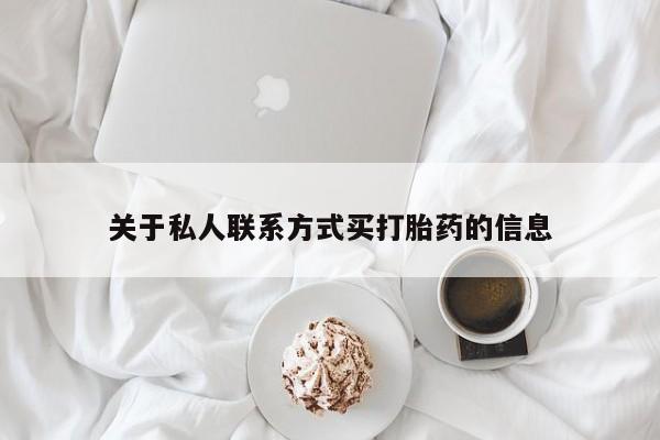 打胎药专卖打胎药专门卖店微信关于私人联系方式买打胎药的信息