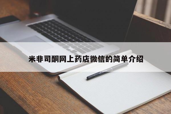 打胎药专卖打胎药专门卖店微信米非司酮网上药店微信的简单介绍