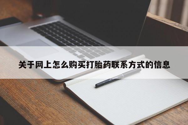 打胎药专卖打胎药专门卖店微信关于网上怎么购买打胎药联系方式的信息