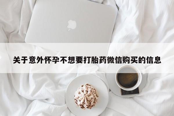打胎药专卖打胎药专门卖店微信关于意外怀孕不想要打胎药微信购买的信息