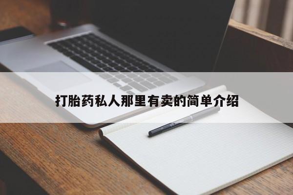 打胎药专卖打胎药专门卖店微信打胎药私人那里有卖的简单介绍