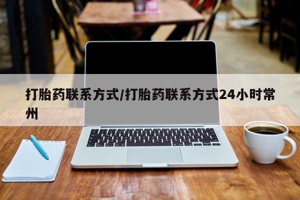 打胎药专卖打胎药专门卖店微信打胎药联系方式/打胎药联系方式24小时常州