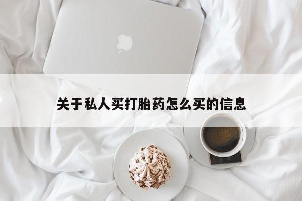 打胎药专卖打胎药专门卖店微信关于私人买打胎药怎么买的信息