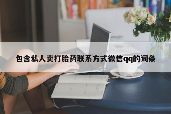 打胎药专卖打胎药专门卖店微信资讯 第57页
