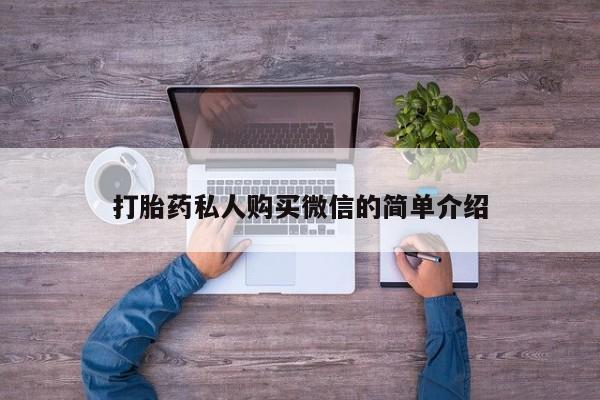 打胎药专卖打胎药专门卖店微信打胎药私人购买微信的简单介绍