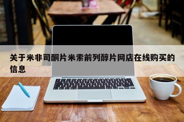 打胎药专卖打胎药专门卖店微信关于米非司酮片米索前列醇片网店在线购买的信息
