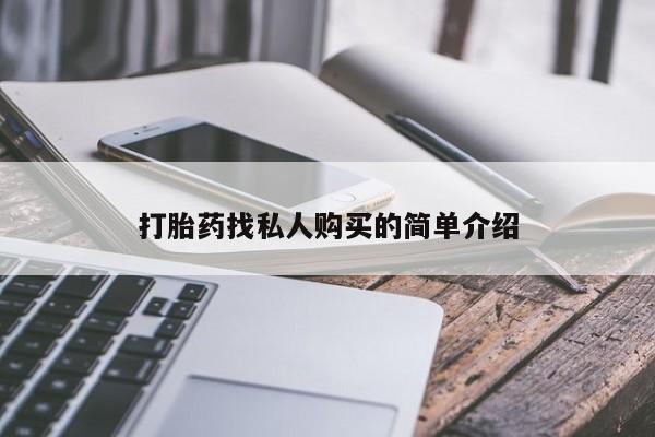 打胎药专卖打胎药专门卖店微信动态 第53页