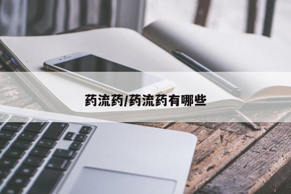 打胎药专卖打胎药专门卖店微信药流药/药流药有哪些
