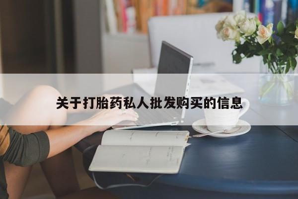 打胎药专卖打胎药专门卖店微信关于打胎药私人批发购买的信息
