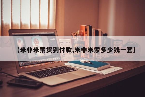 打胎药专卖打胎药专门卖店微信【米非米索货到付款,米非米索多少钱一套】