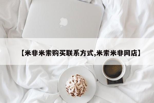 打胎药专卖打胎药专门卖店微信【米非米索购买联系方式,米索米非网店】