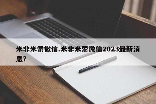 打胎药专卖打胎药专门卖店微信米非米索微信.米非米索微信2023最新消息？